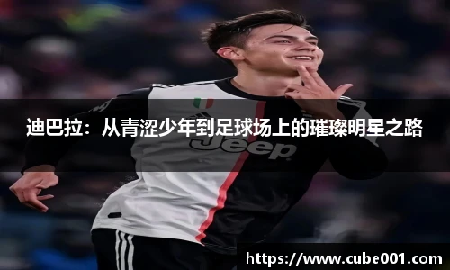迪巴拉：从青涩少年到足球场上的璀璨明星之路