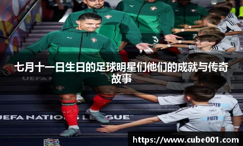 七月十一日生日的足球明星们他们的成就与传奇故事
