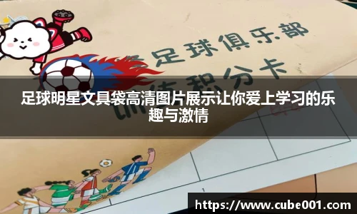足球明星文具袋高清图片展示让你爱上学习的乐趣与激情