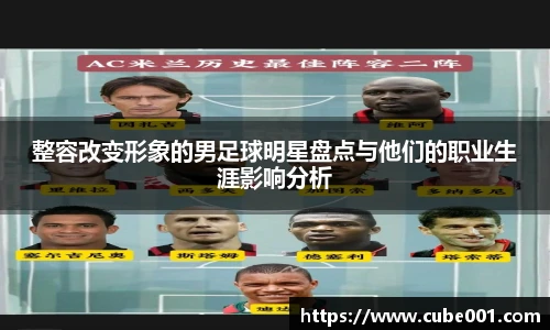 整容改变形象的男足球明星盘点与他们的职业生涯影响分析